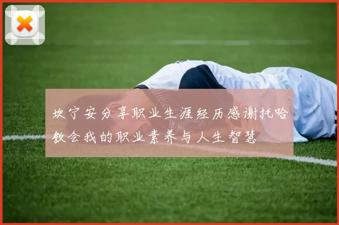 坎宁安分享职业生涯经历感谢托哈教会我的职业素养与人生智慧