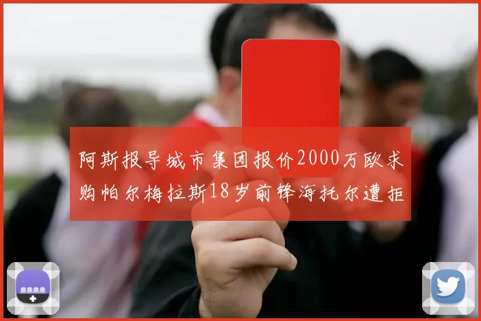 阿斯报导城市集团报价2000万欧求购帕尔梅拉斯18岁前锋海托尔遭拒