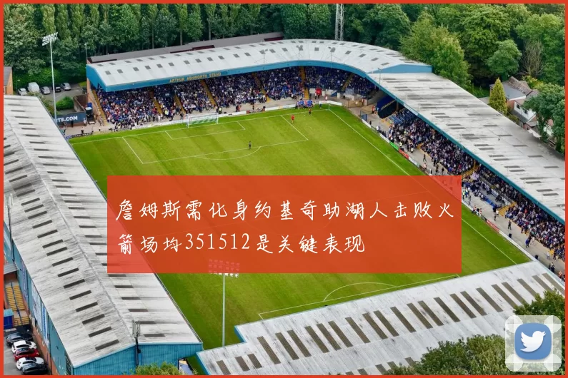 詹姆斯需化身约基奇助湖人击败火箭场均351512是关键表现