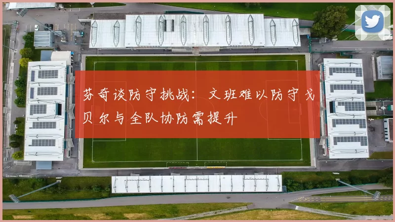 芬奇谈防守挑战：文班难以防守戈贝尔与全队协防需提升