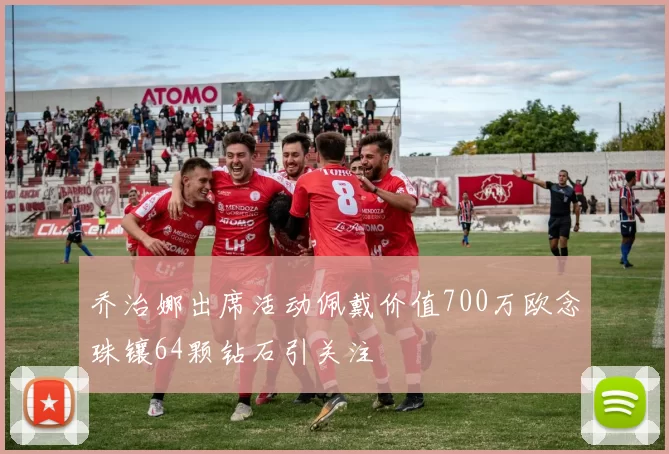 乔治娜出席活动佩戴价值700万欧念珠镶64颗钻石引关注