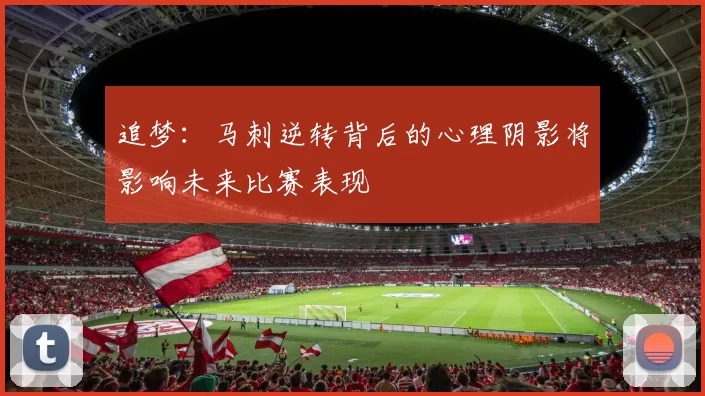 追梦：马刺逆转背后的心理阴影将影响未来比赛表现