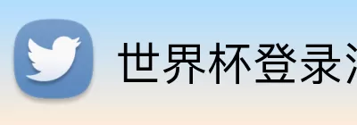 世界杯登录注册 Logo